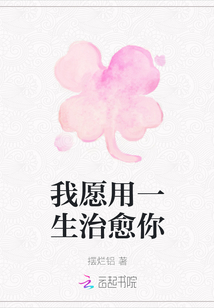 我愿用一生治愈你