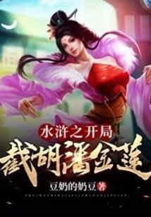 水滸之開局截胡潘金蓮