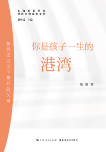 你是孩子一生的港湾:如何成为当下最好的父母(智慧父母成长手册)