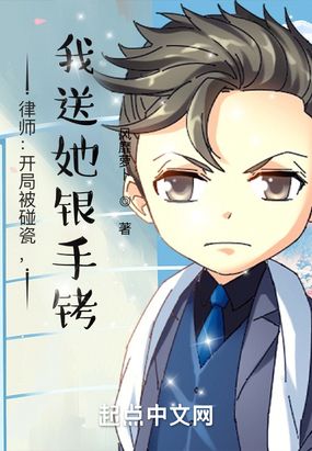 律师：开局被碰瓷，我送她银手铐在线阅读