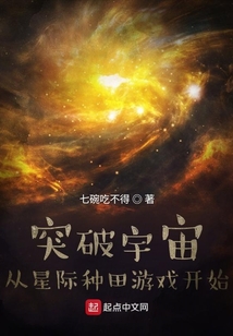 突破宇宙：從星際種田游戲開始