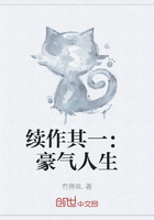 续作其一：豪气人生