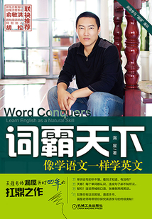 詞霸天下:像學(xué)語文一樣學(xué)英文