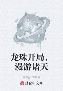 龍珠開局，漫游諸天