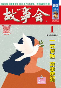 故事會（2023年1月上）