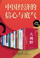 中国经济的信心与底气（套装共20册）在线阅读