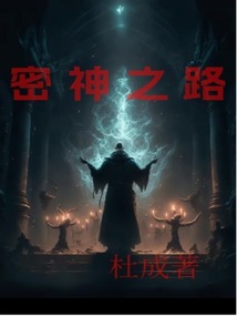 密神之路
