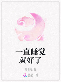 一直睡覺就好了