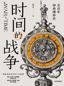 時間的戰爭：五百年鐘表博弈史