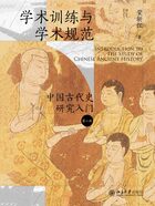 学术训练与学术规范：中国古代史研究入门（第二版）