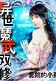 異世魔武雙修