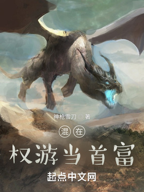 混在权游当首富在线阅读