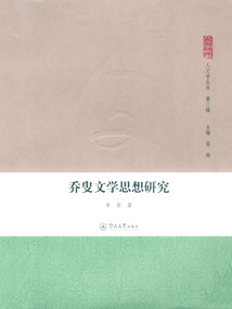 喬叟文學(xué)思想研究