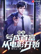 娛樂：虧成首富從電影開始在線閱讀