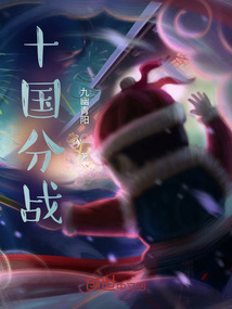 十國分戰