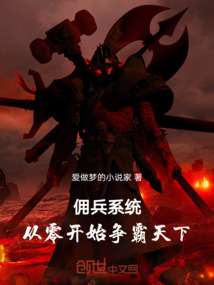 傭兵系統(tǒng)：從零開始爭霸天下