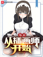 东京:从插画师开始在线阅读
