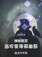 神秘复苏之制卡师在线阅读