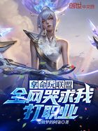 拿命玩聯盟，全網哭求我打職業！在線閱讀