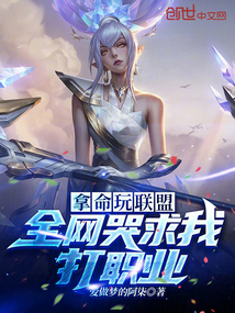 拿命玩聯(lián)盟,全網(wǎng)哭求我打職業(yè)!