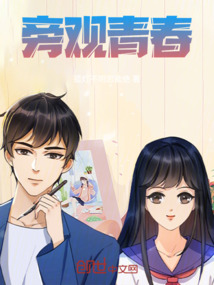 旁观青春