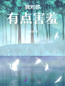 我對你有點害羞