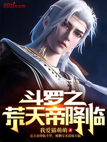 斗羅之荒天帝降臨