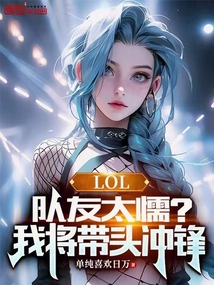 LOL:隊友太懦?我將帶頭沖鋒