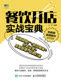 餐飲開店實戰(zhàn)寶典:短視頻推廣+新店籌備+外賣運營+質(zhì)量管理+品牌打造