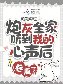 炮灰全家聽到我的心聲后,卷瘋了