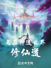 茍在神道世界修仙道