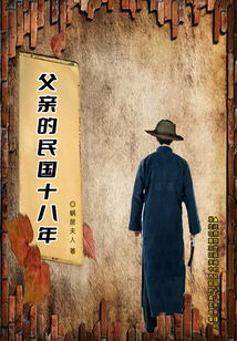 父亲的民国十八年在线阅读