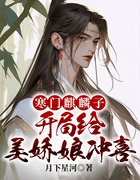 寒門麒麟子，開局給美嬌娘沖喜在線閱讀