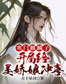 寒門麒麟子，開局給美嬌娘沖喜