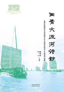 西青大運河詩鈔