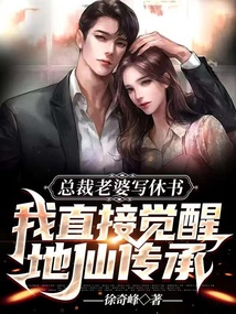 總裁老婆寫休書，我直接覺醒地仙傳承
