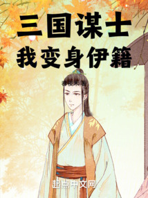 三國謀士我變身伊籍
