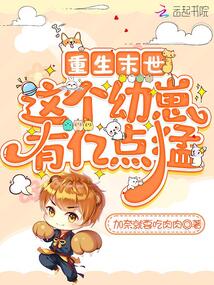 重生末世,這個(gè)幼崽有億點(diǎn)猛