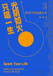 光陰如火 只唱一生：中國當代民謠小史
