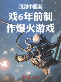 回到中國游戲6年前制作爆火游戲