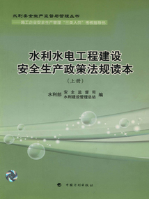 水利水電工程建設安全生產政策法規讀本(上冊)