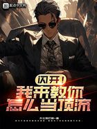 閃開！我來教你怎么當頂流在線閱讀