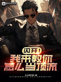 閃開！我來教你怎么當頂流