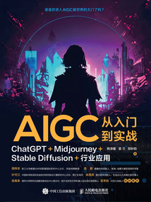 AIGC從入門(mén)到實(shí)戰(zhàn):ChatGPT+Midjourney+Stable Diffusion+行業(yè)應(yīng)用