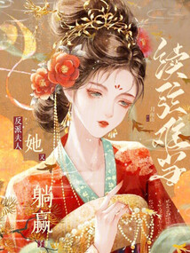 續(xù)弦難當(dāng),，反派夫人她又躺贏了