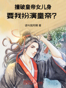 撞破皇帝女兒身,要我扮演皇帝?