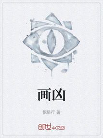 畫兇