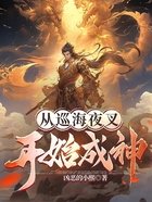 从巡海夜叉开始成神在线阅读