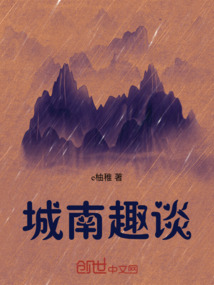 城南趣談