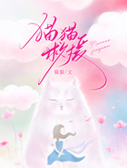 貓貓救援在線閱讀